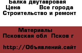Балка двутавровая › Цена ­ 180 - Все города Строительство и ремонт » Материалы   . Псковская обл.,Псков г.